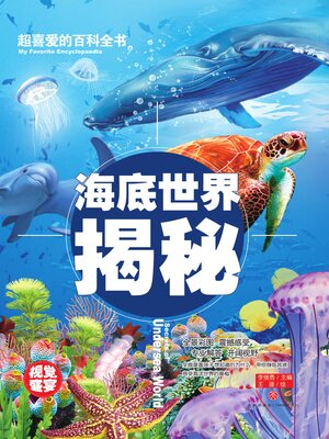 cover image of 超喜爱的百科全书 海底世界揭秘